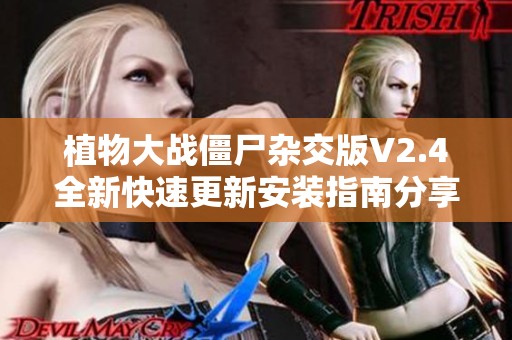 植物大战僵尸杂交版V2.4全新快速更新安装指南分享