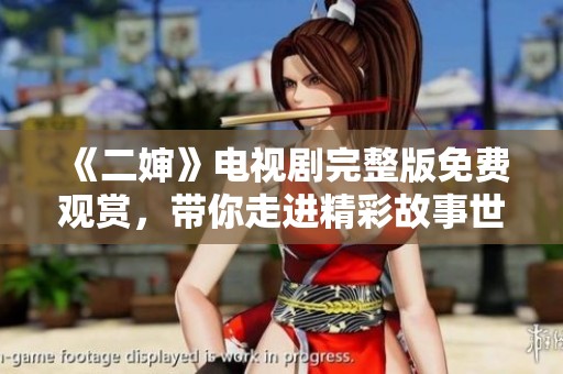 《二婶》电视剧完整版免费观赏，带你走进精彩故事世界