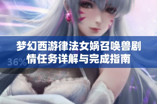 梦幻西游律法女娲召唤兽剧情任务详解与完成指南