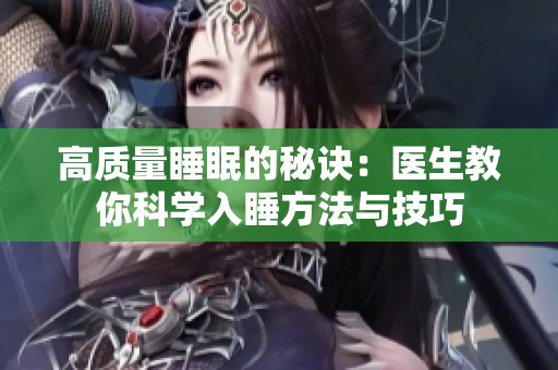 高质量睡眠的秘诀：医生教你科学入睡方法与技巧