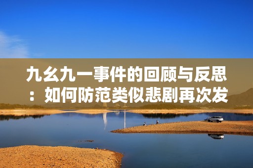 九幺九一事件的回顾与反思：如何防范类似悲剧再次发生