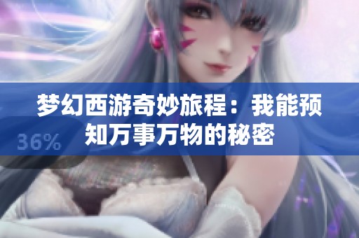 梦幻西游奇妙旅程：我能预知万事万物的秘密