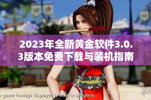 2023年全新黄金软件3.0.3版本免费下载与装机指南