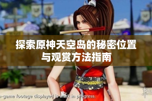探索原神天空岛的秘密位置与观赏方法指南