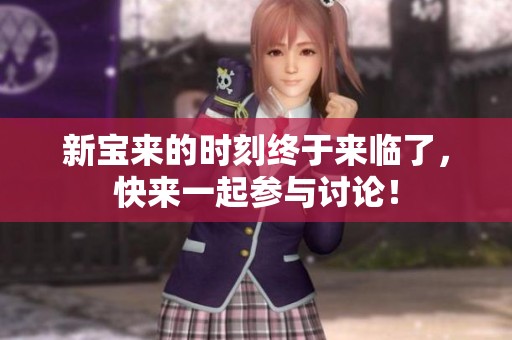 新宝来的时刻终于来临了，快来一起参与讨论！