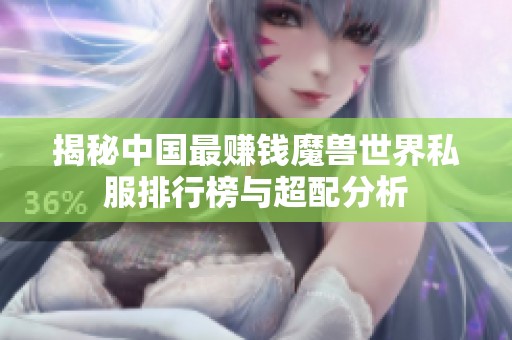 揭秘中国最赚钱魔兽世界私服排行榜与超配分析