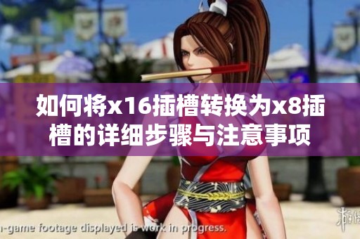 如何将x16插槽转换为x8插槽的详细步骤与注意事项