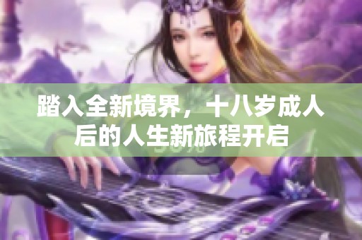 踏入全新境界，十八岁成人后的人生新旅程开启