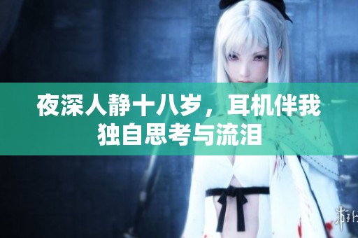 夜深人静十八岁，耳机伴我独自思考与流泪