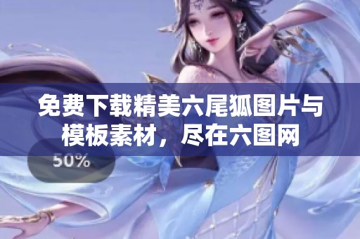 免费下载精美六尾狐图片与模板素材，尽在六图网