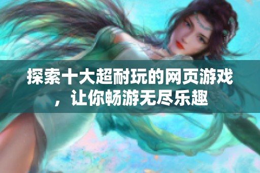 探索十大超耐玩的网页游戏，让你畅游无尽乐趣