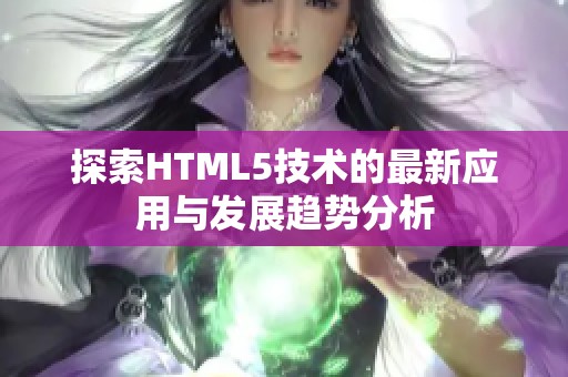 探索HTML5技术的最新应用与发展趋势分析