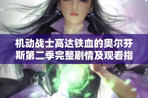 机动战士高达铁血的奥尔芬斯第二季完整剧情及观看指南