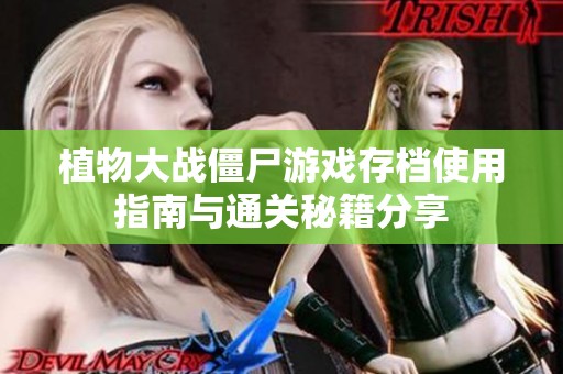 植物大战僵尸游戏存档使用指南与通关秘籍分享