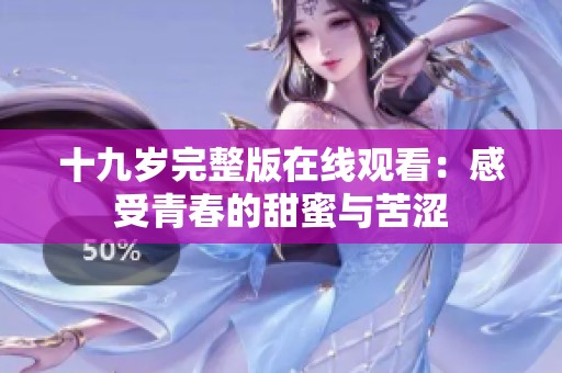 十九岁完整版在线观看：感受青春的甜蜜与苦涩