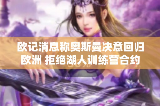 欧记消息称奥斯曼决意回归欧洲 拒绝湖人训练营合约