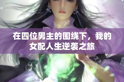 在四位男主的围绕下，我的女配人生逆袭之旅