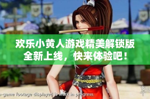 欢乐小黄人游戏精美解锁版全新上线，快来体验吧！