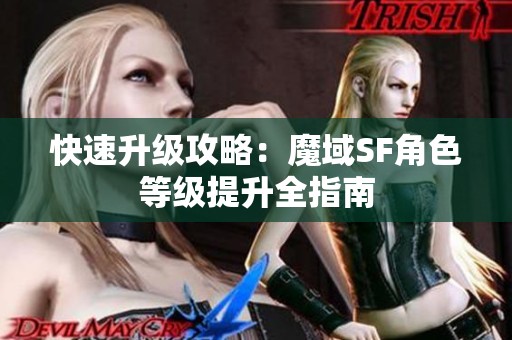 快速升级攻略：魔域SF角色等级提升全指南