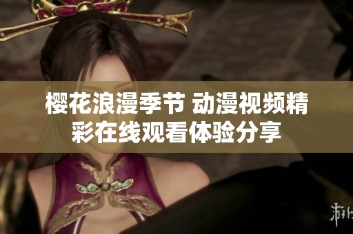 樱花浪漫季节 动漫视频精彩在线观看体验分享
