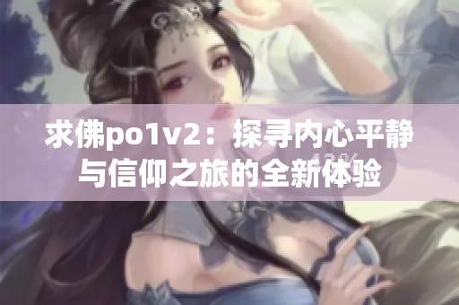 求佛po1v2：探寻内心平静与信仰之旅的全新体验