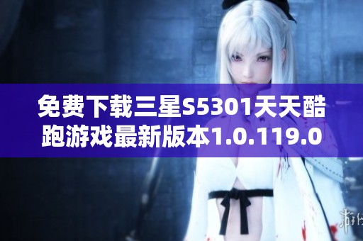 免费下载三星S5301天天酷跑游戏最新版本1.0.119.0