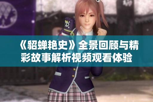 《貂蝉艳史》全景回顾与精彩故事解析视频观看体验