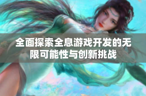 全面探索全息游戏开发的无限可能性与创新挑战