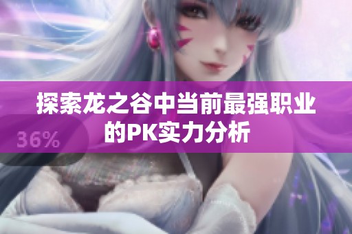 探索龙之谷中当前最强职业的PK实力分析