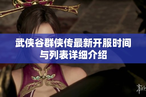 武侠谷群侠传最新开服时间与列表详细介绍