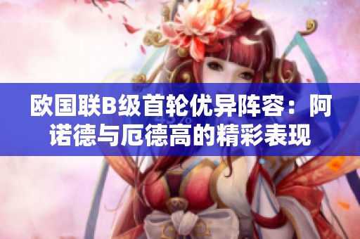 欧国联B级首轮优异阵容：阿诺德与厄德高的精彩表现