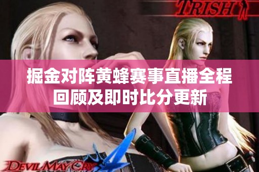 掘金对阵黄蜂赛事直播全程回顾及即时比分更新