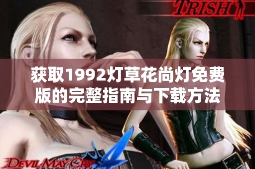 获取1992灯草花尚灯免费版的完整指南与下载方法