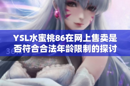 YSL水蜜桃86在网上售卖是否符合合法年龄限制的探讨