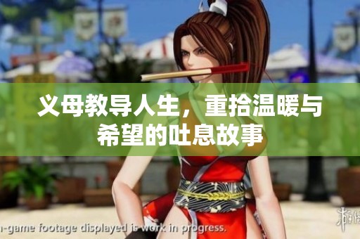 义母教导人生，重拾温暖与希望的吐息故事