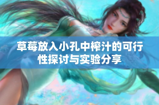 草莓放入小孔中榨汁的可行性探讨与实验分享
