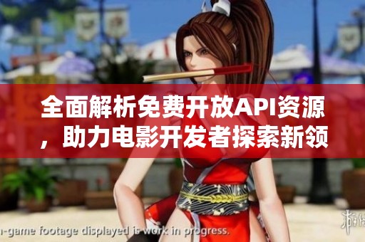 全面解析免费开放API资源，助力电影开发者探索新领域