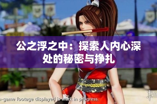 公之浮之中：探索人内心深处的秘密与挣扎