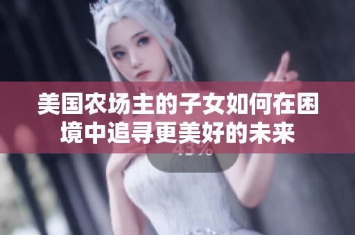 美国农场主的子女如何在困境中追寻更美好的未来