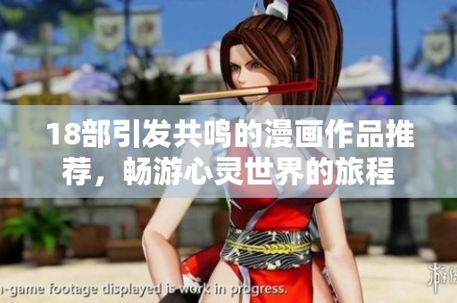 18部引发共鸣的漫画作品推荐，畅游心灵世界的旅程
