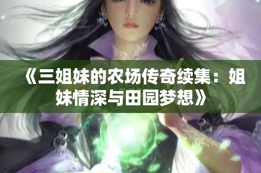 《三姐妹的农场传奇续集：姐妹情深与田园梦想》