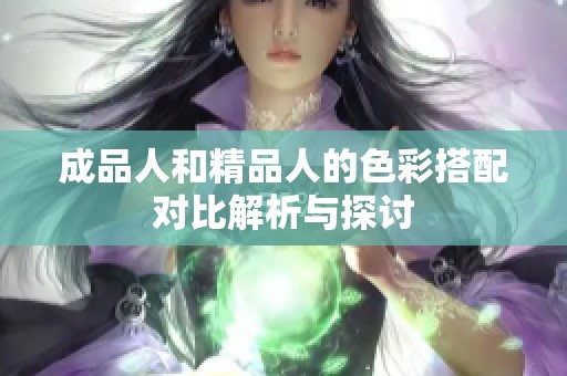 成品人和精品人的色彩搭配对比解析与探讨