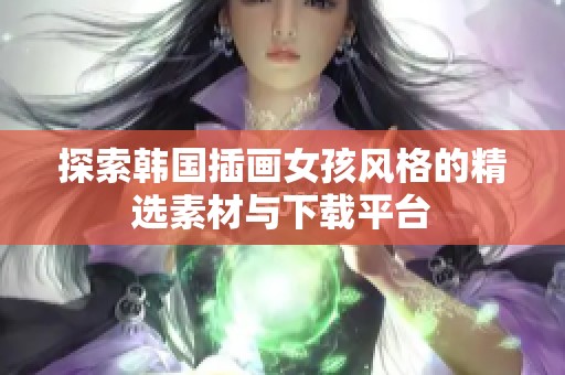 探索韩国插画女孩风格的精选素材与下载平台