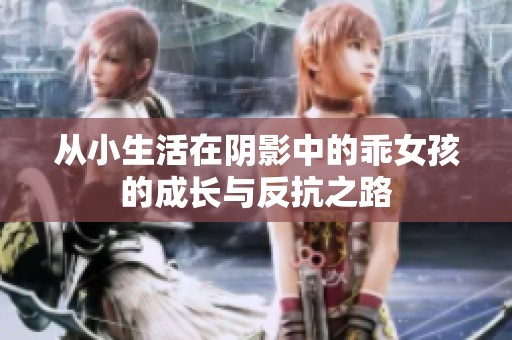 从小生活在阴影中的乖女孩的成长与反抗之路
