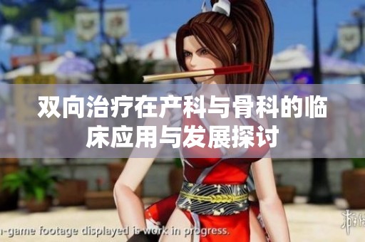 双向治疗在产科与骨科的临床应用与发展探讨