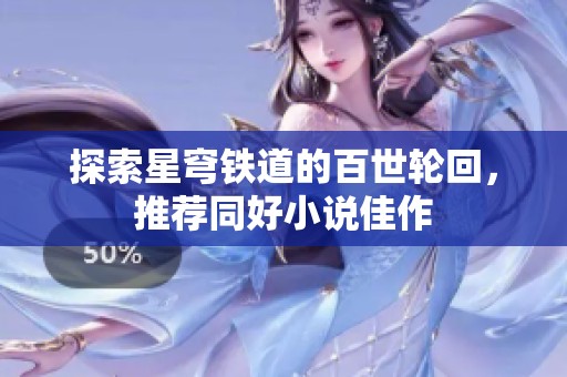 探索星穹铁道的百世轮回，推荐同好小说佳作