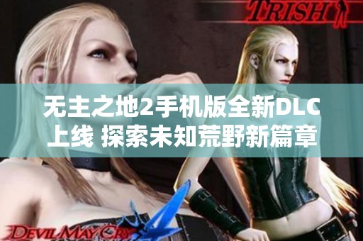 无主之地2手机版全新DLC上线 探索未知荒野新篇章