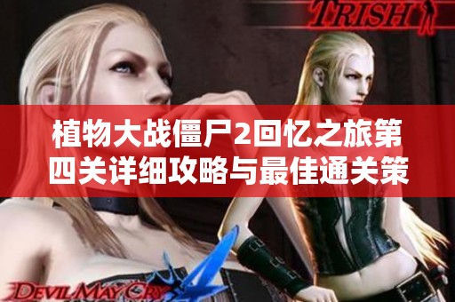 植物大战僵尸2回忆之旅第四关详细攻略与最佳通关策略分享