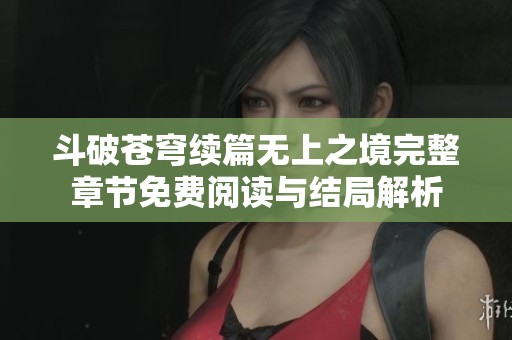 斗破苍穹续篇无上之境完整章节免费阅读与结局解析