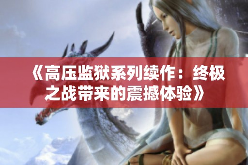 《高压监狱系列续作：终极之战带来的震撼体验》